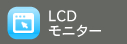 LCDモニター